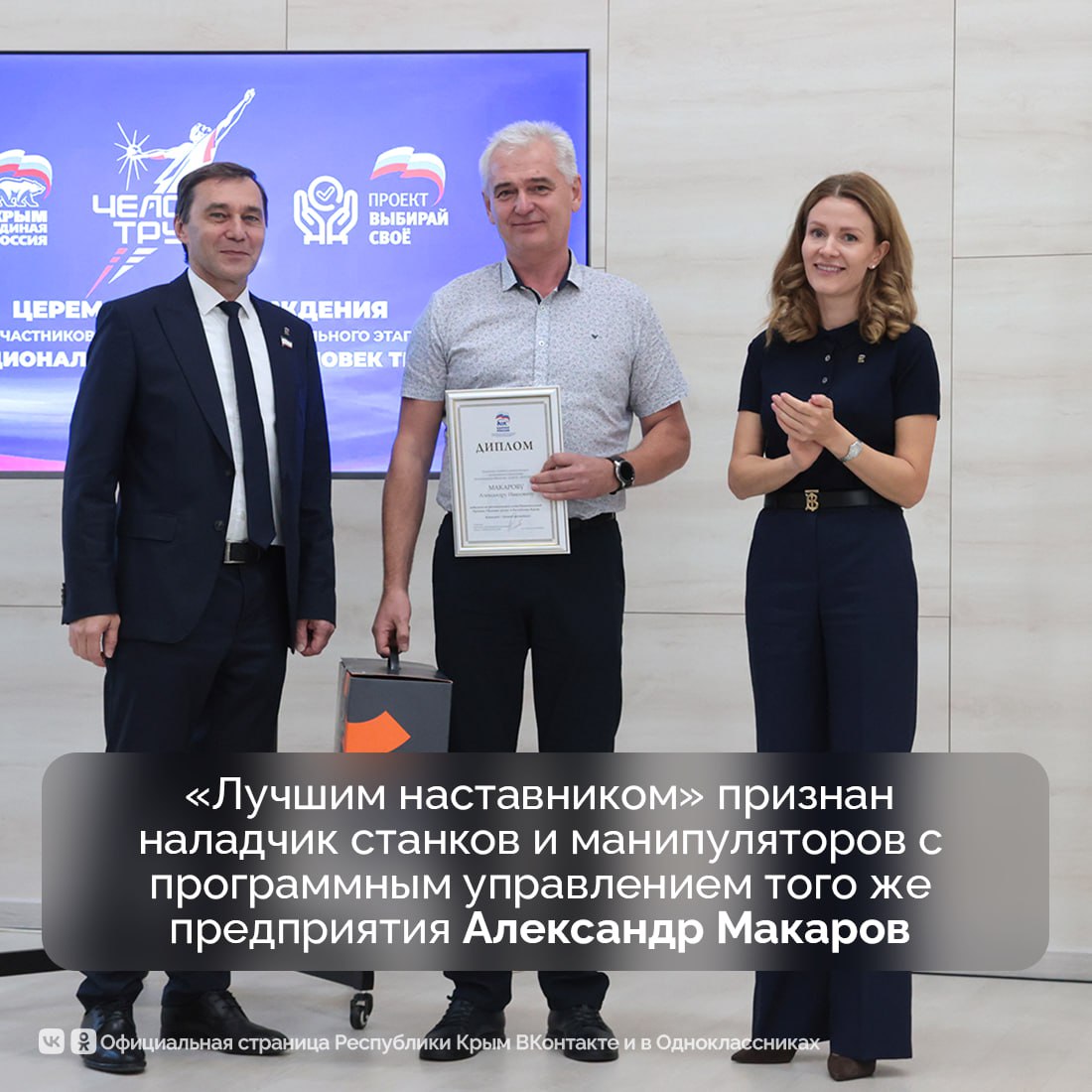Сотрудники трех промышленных предприятий Крыма стали финалистами всероссийской премии «Человек труда» Сотрудники трех промышленных предприятий Крыма стали финалистами всероссийской премии «Человек труда»