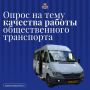 Янина Павленко: Как обещала во время совещания, посвященного работе общественного транспорта, запускаем большой опрос на тему качества его работы