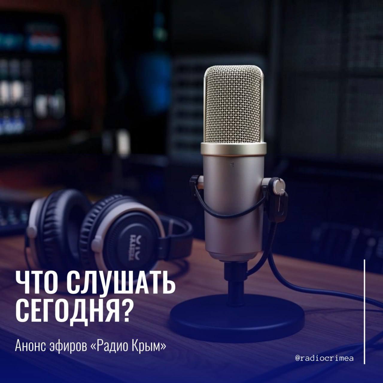 Какие темы обсудим сегодня в эфире «Радио Крым»