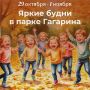 Яркие будни в парке Гагарина