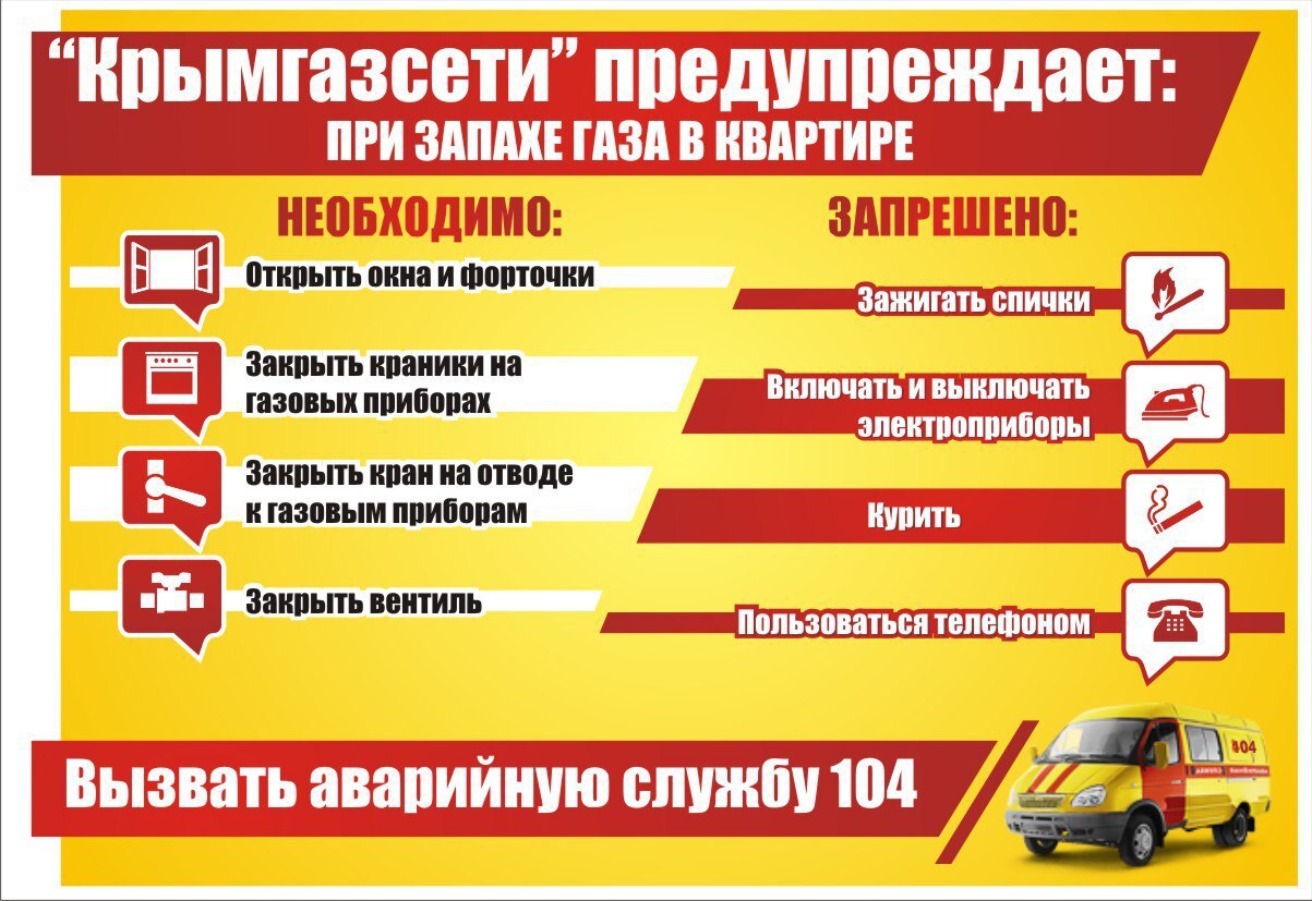 Бахчисарайское УЭГХ ГУП РК «Крымгазсети» информирует о правилах поведения при выявлении запаха газа Бахчисарайское УЭГХ ГУП РК «Крымгазсети» информирует о правилах поведения при выявлении запаха газа