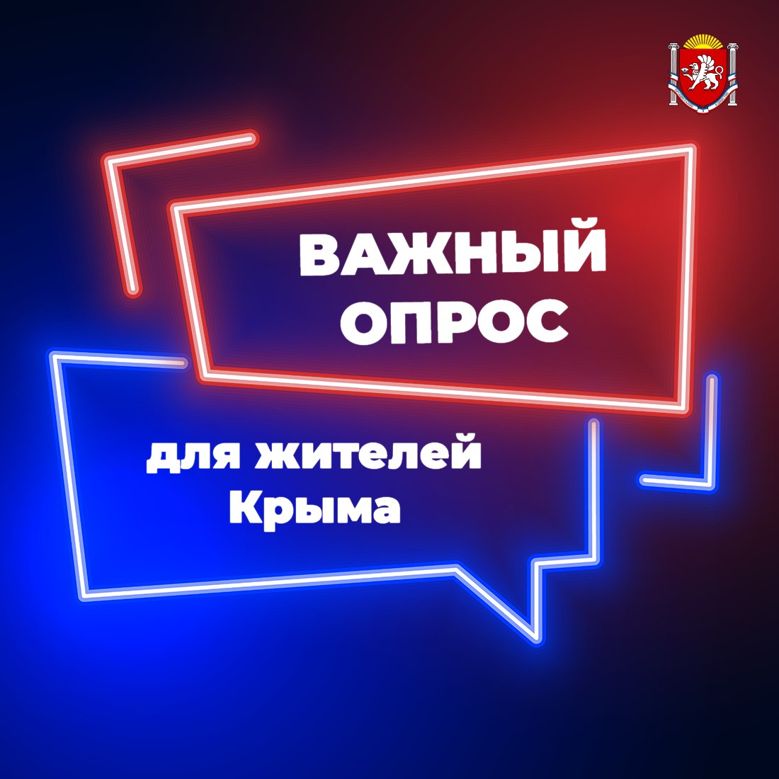 Крымчан приглашают пройти опрос, касающийся жизни в нашем регионе