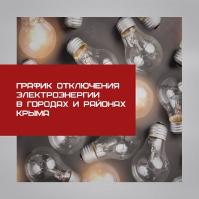 График отключения электроэнергии в городах и районах Крыма 29 октября