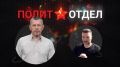 Сегодня в программе Сергея Веселовского «Политотдел» на телеканале «Крым 24» — помощник депутата ГД РФ А. Вассермана, публицист Роман Носиков