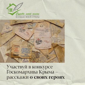 В каждой семье бережно хранится память о подвиге и мужестве предков, их особом вкладе в процветание великой страны, интересных поворотах судьбы