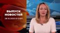 Выпуск новостей в 12:00 от 28.10.2025
