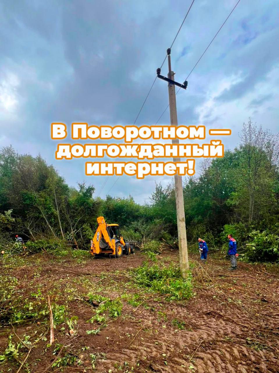 Дмитрий Чумаков: В селе Поворотное Богатовского сельского поселения теперь появился долгожданный интернет!