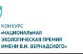Конкурс «Национальная экологическая премия имени В.И. Вернадского».