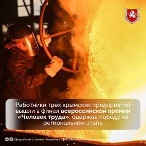 Сотрудники трех промышленных предприятий Крыма стали финалистами всероссийской премии «Человек труда»