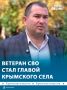 Председателем Мирновского сельсовета и главой администрации сельского поселения стал ветеран СВО Дмитрий Дольников