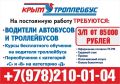 ГУП РК “Крымтроллейбус” информирует: