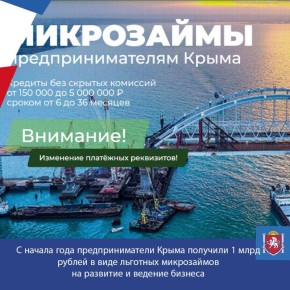 С начала года предприниматели Крыма получили 1 млрд рублей в виде льготных микрозаймов на развитие и ведение бизнеса