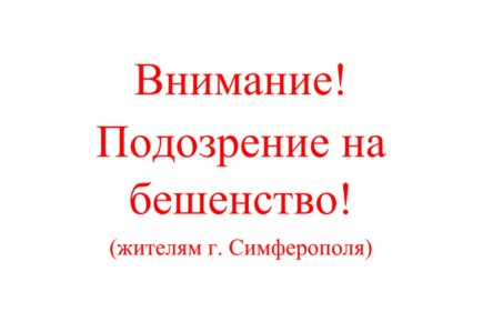 Внимание! Подозрение на бешенство домашнего животного в г. Симферополь