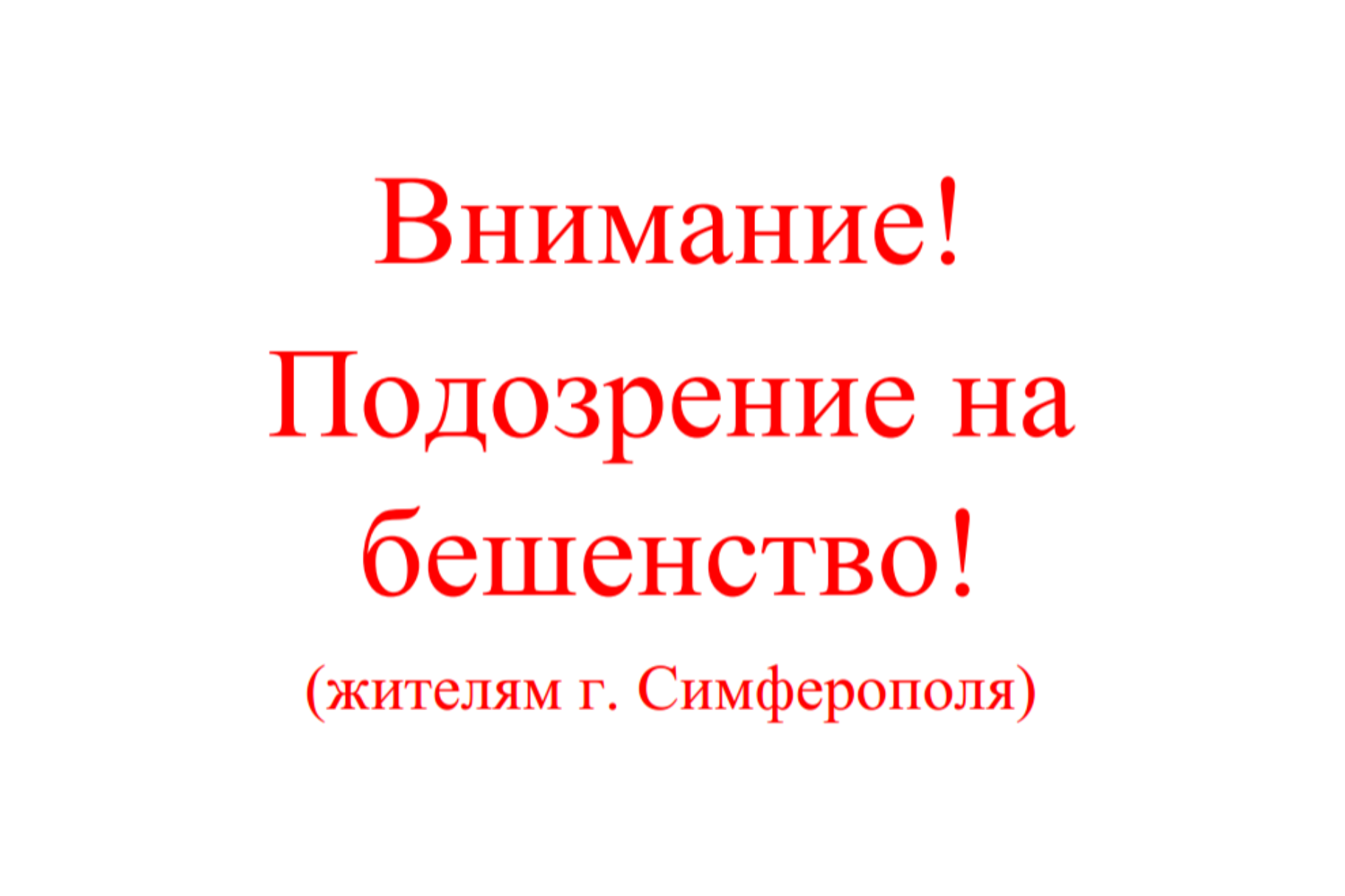 Внимание! Подозрение на бешенство домашнего животного в г. Симферополь
