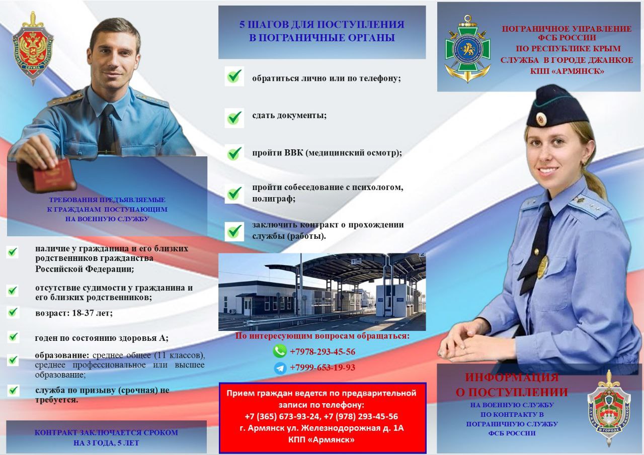 Пограничное Управление Федеральной службы безопасности России по Республике Крым Служба в городе Джанкое КПП "Армянск" приглашает на службу мужчин, женщин, юношей и девушек без опыта работы. Пограничное Управление Федеральной службы безопасности России по Республике Крым Служба в городе Джанкое КПП "Армянск" приглашает на службу мужчин, женщин, юношей и девушек без опыта работы.