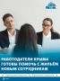 Предоставлять работу с жильём готовы всё больше работодателей Крыма