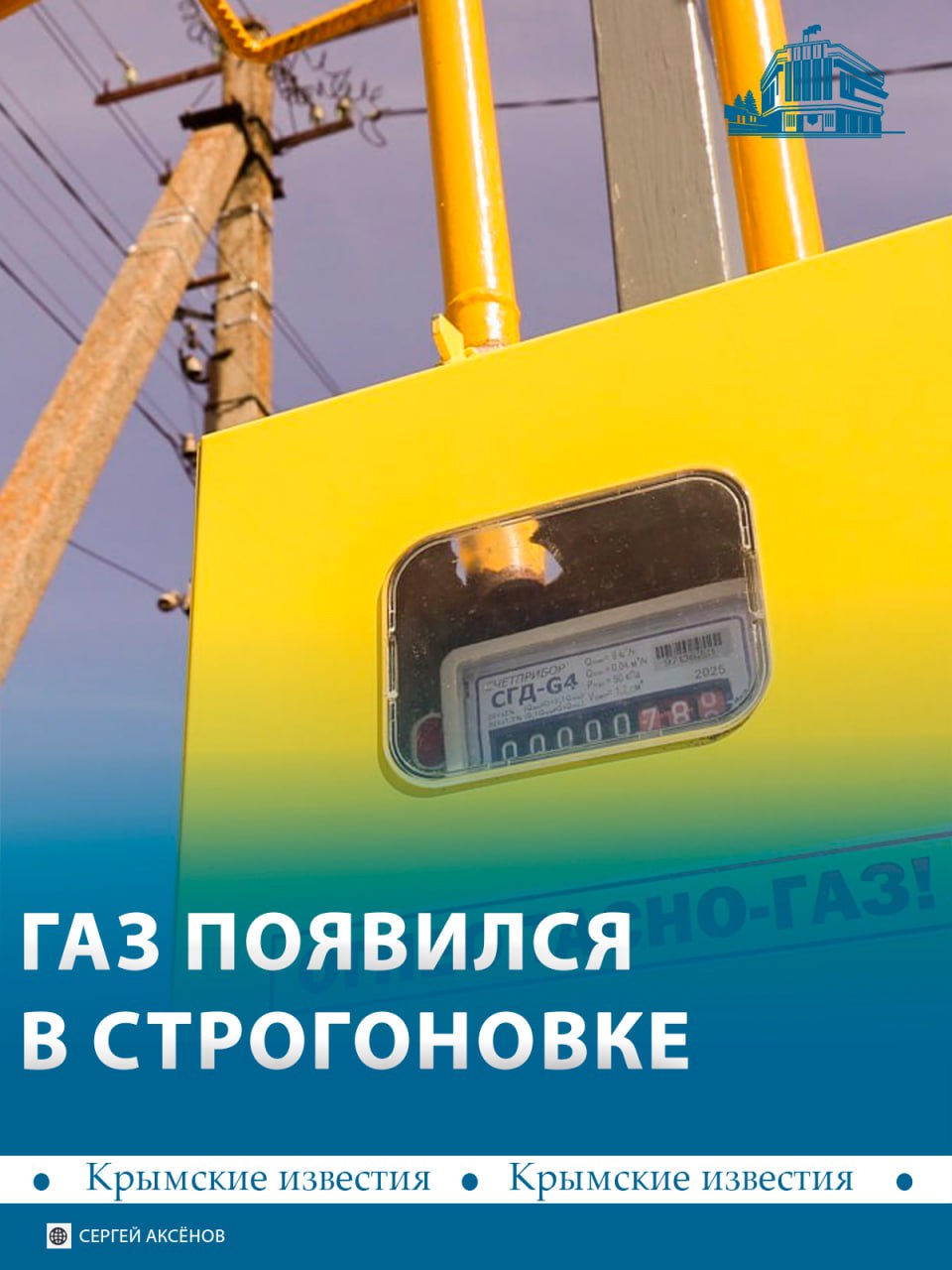 Газопровод длиною больше 100 километров построили в селе Строгоновка, что под Симферополем
