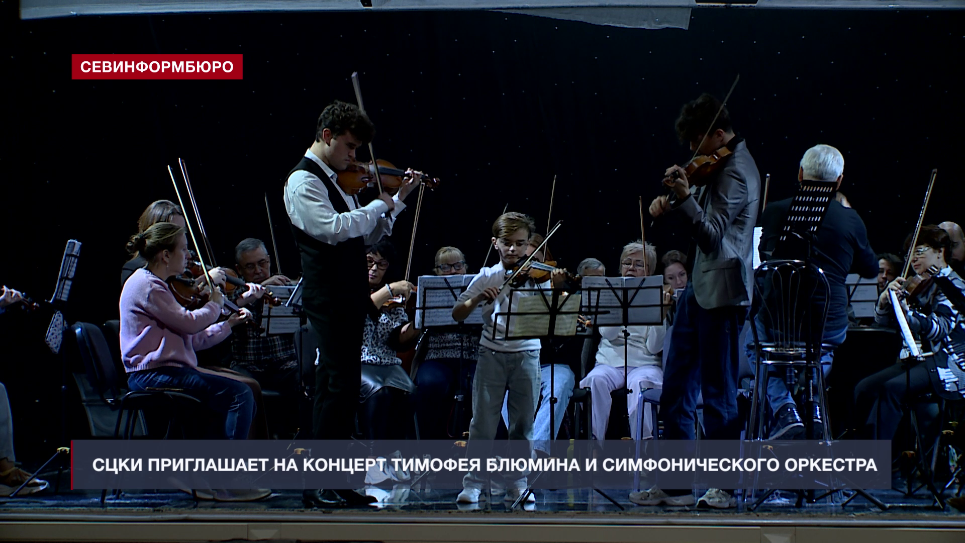 СЦКИ приглашает на концерт Тимофея Блюмина и Севастопольского симфонического оркестра