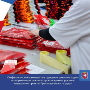 На Симферопольском предприятии, специализирующемся на производстве одежды из трикотажа, подвели итоги пилотного проекта в рамках участия в федеральном проекте «Производительность труда»