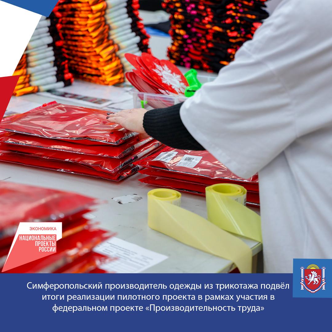 На Симферопольском предприятии, специализирующемся на производстве одежды из трикотажа, подвели итоги пилотного проекта в рамках участия в федеральном проекте «Производительность труда»