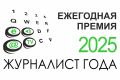 Продолжается прием заявок на соискание XII ежегодной премии «Журналист года-2025»