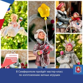 В Симферополе на базе центра Народных художественных промыслов Центра мой бизнес Республики Крым пройдёт обучающая программа по изготовлению ватных игрушек – «Детство из ваты»