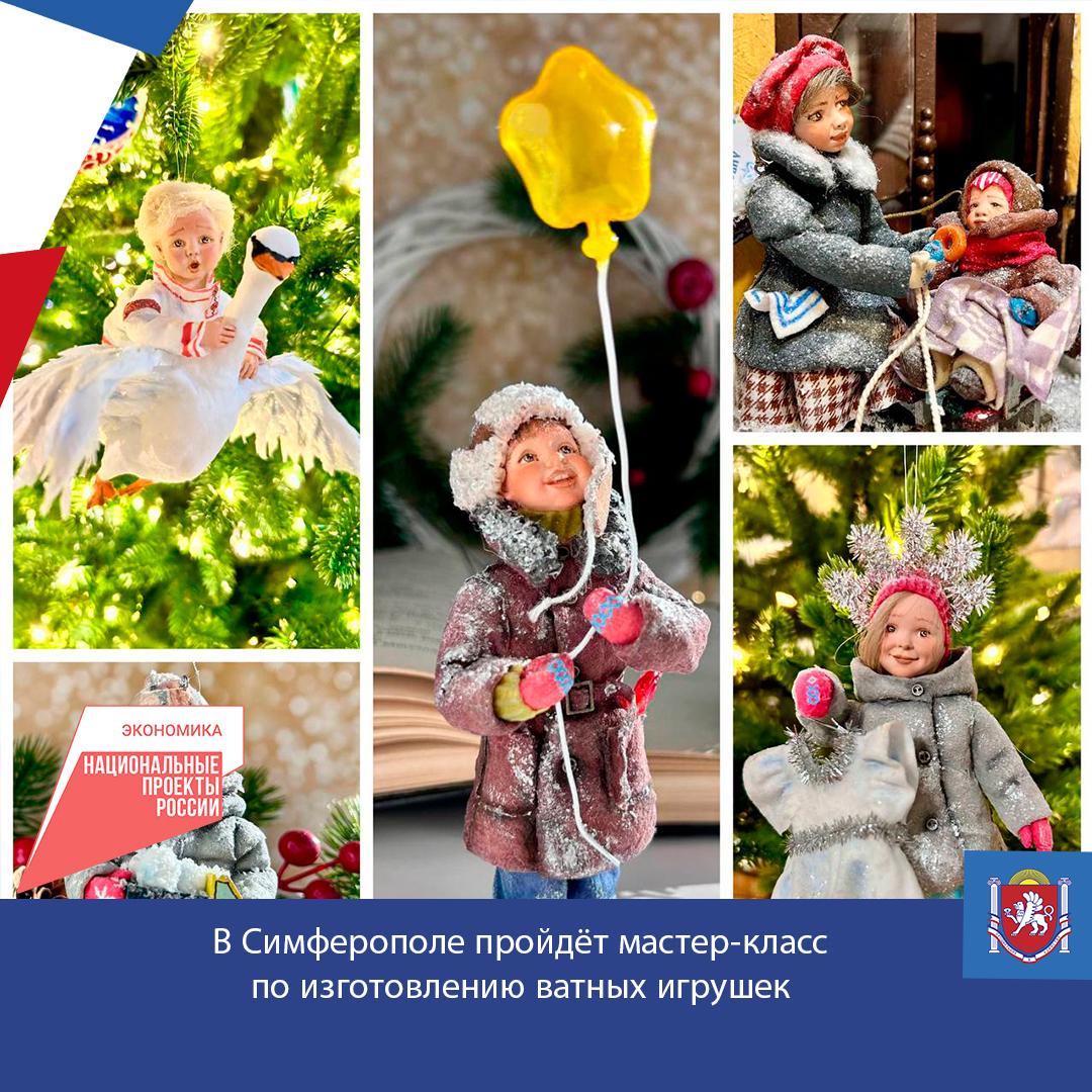 В Симферополе на базе центра Народных художественных промыслов Центра мой бизнес Республики Крым пройдёт обучающая программа по изготовлению ватных игрушек – «Детство из ваты»
