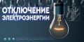 По информации диспетчера Джанкойского участка СЭС в с. Маслово по улицам Строителей, Ленина и Охотничья проводятся внеплановые работы по ремонту оборудования у потребителей