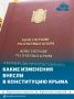 Изменения в четыре статьи Конституции Крыма внёс парламент республики