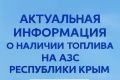 Актуальная информация о наличии топлива на автозаправочных станциях в Нижнегорском (29 октября 2025 г.)