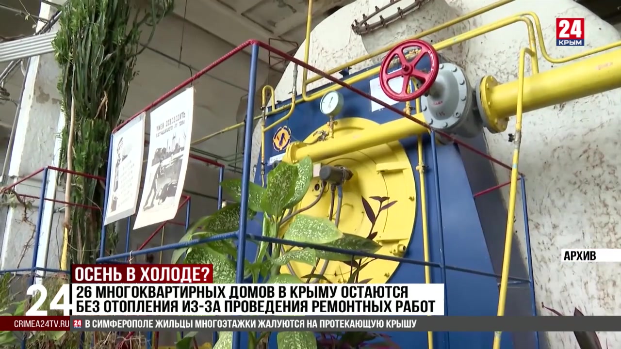 26 многоквартирных домов в Крыму остаются без отопления из-за проведения ремонтных работ