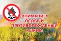 Напоминаем: на территории Республики Крым действует особый противопожарный режим!