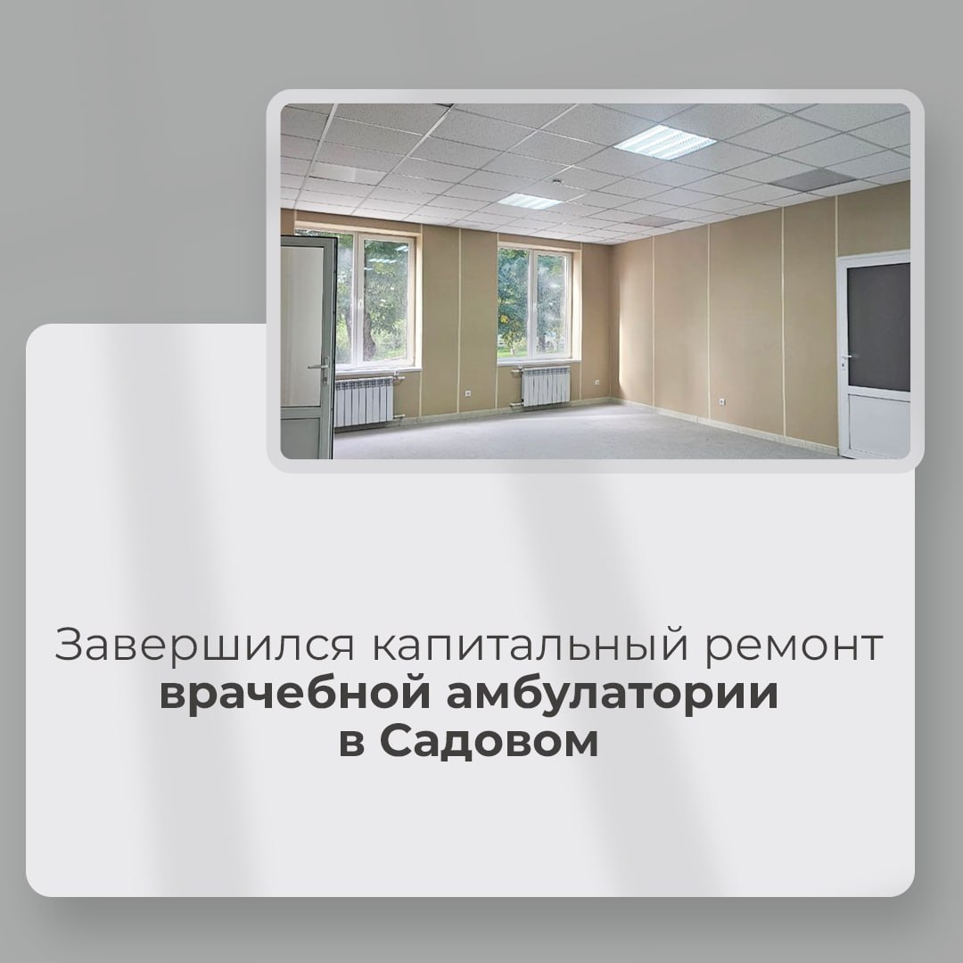 Качественные медицинские услуги стали доступнее для жителей села Садовое – здесь завершился ремонт врачебной амбулатории