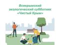 Александр Харламов: 1 НОЯБРЯ 2025 ГОДА В СОВЕТСКОМ РАЙОНЕ ЗАПЛАНИРОВАНО ПРОВЕДЕНИЕ ЭКОЛОГИЧЕСКОЙ АКЦИИ В РАМКАХ ПРОЕКТА «ЧИСТЫЙ КРЫМ»