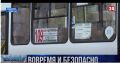 Специалисты департамента транспорта Севастополя проверили работу общественного транспорта