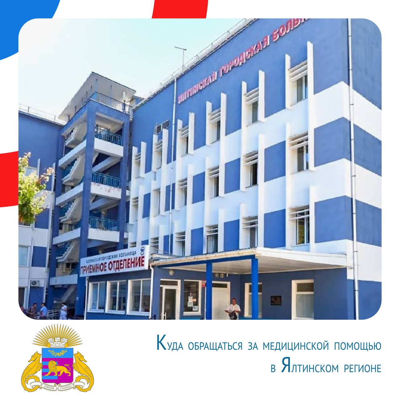 Янина Павленко: Друзья, напоминаю, что вопросы, связанные с оказанием медицинской помощи, вы можете задать непосредственно руководителям и представителям мед.учреждений Ялты и Крыма