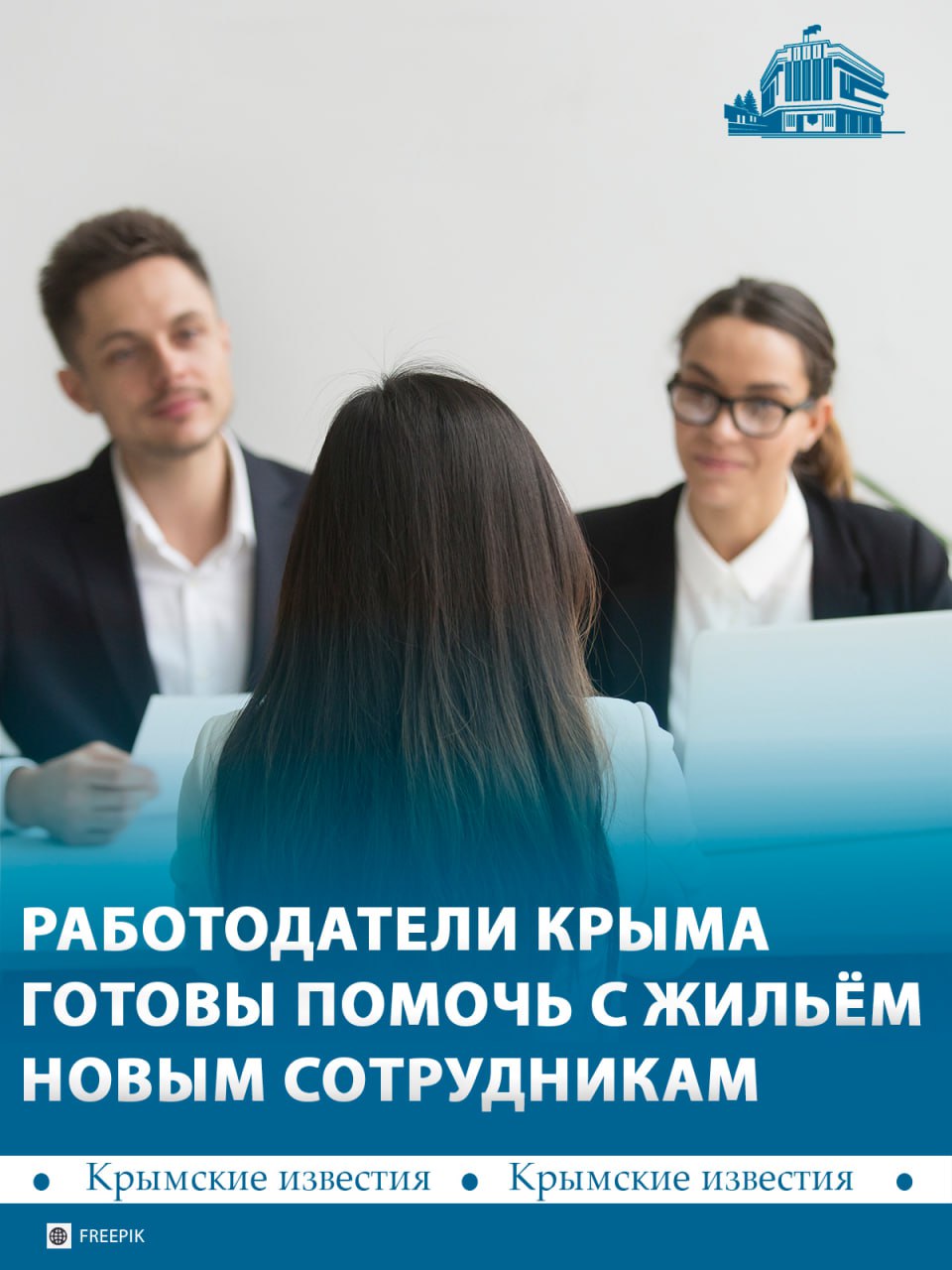 Предоставлять работу с жильём готовы всё больше работодателей Крыма