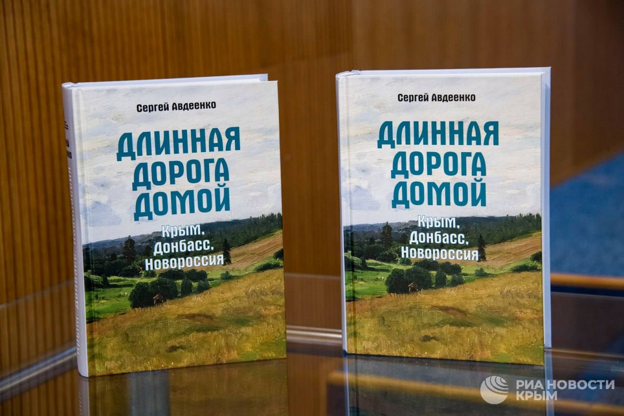 В пресс-центре РИА Новости Крым презентовали книгу "Длинная дорога домой
