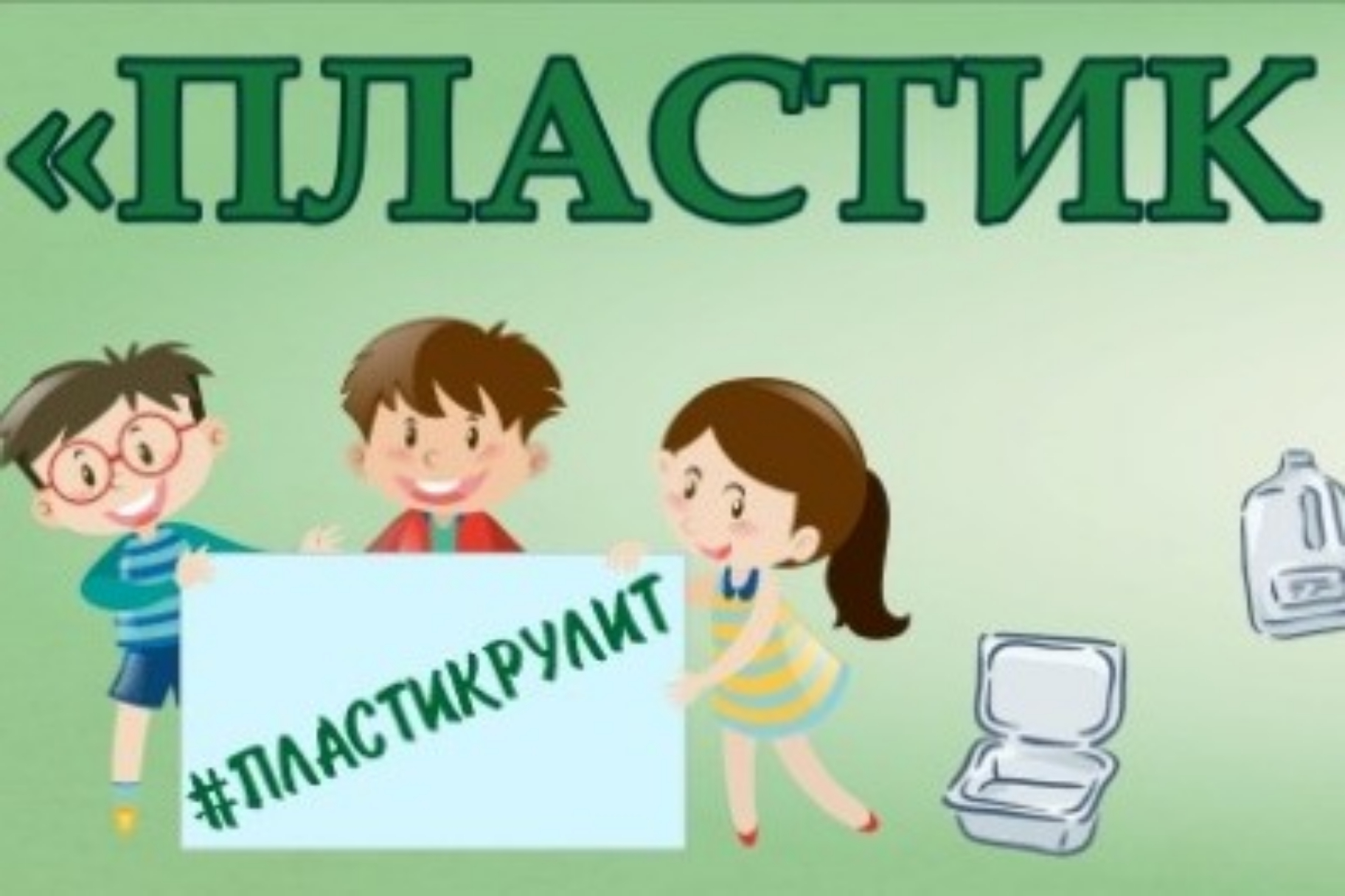 Крымчане могут принять участие во всероссийской акции «Макулатура, пластик, металлолом рулят»