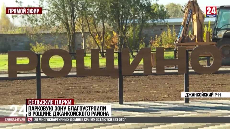 В Джанкойском районе завершили благоустройство Рощинского парка