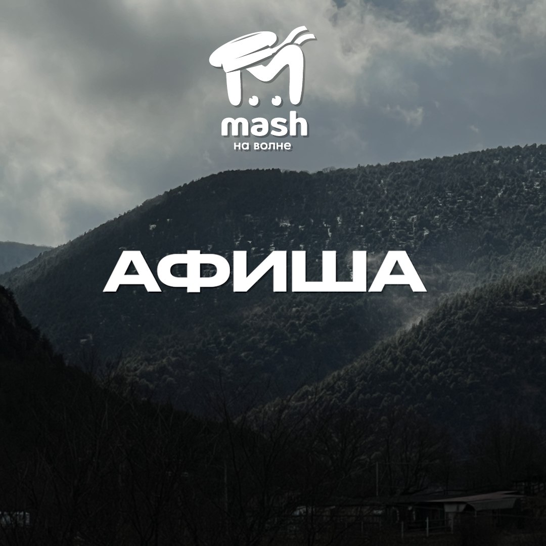 Это четверг, и Mash на волне открывает в себе дар прорицателя