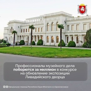 Предложите свое видение обновления Ливадийского дворца-музея и получите шанс выиграть 1 000 000 рублей