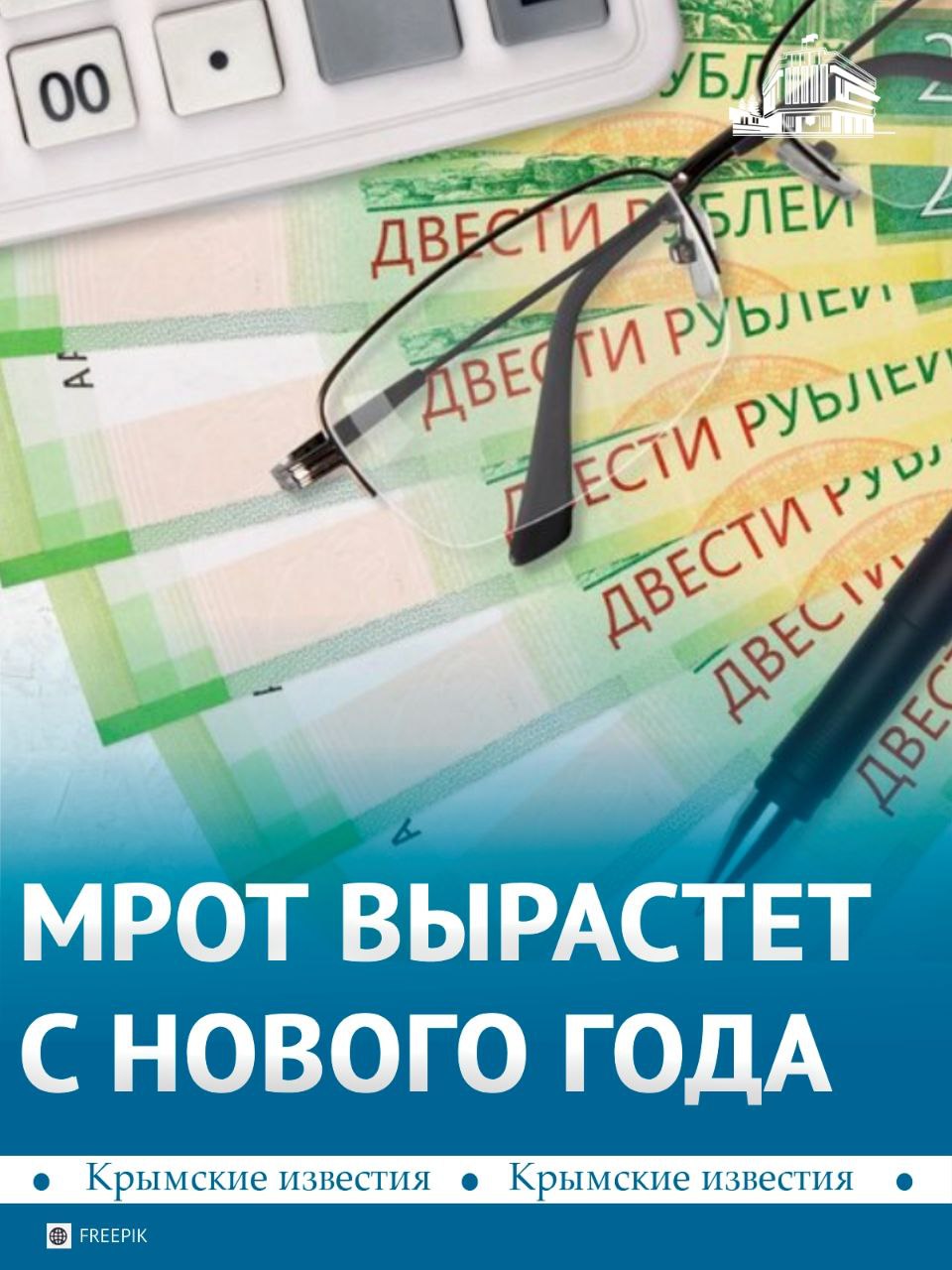 МРОТ повысят в Крыму с 1 января