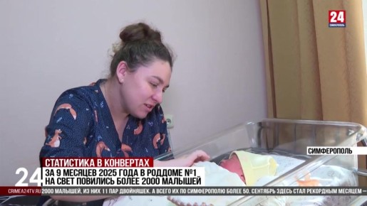 В Симферополе с начала 2025 года зарегистрировали порядка 4000 новорожденных