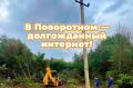 В селе Поворотное Богатовского сельского поселения появился долгожданный интернет!