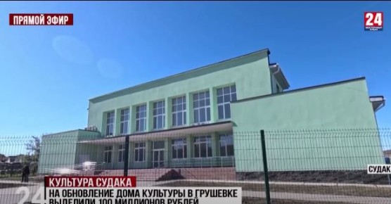 На обновление дома культуры в Грушевке выделили 100 миллионов рублей