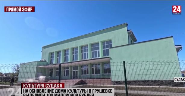 На обновление дома культуры в Грушевке выделили 100 миллионов рублей