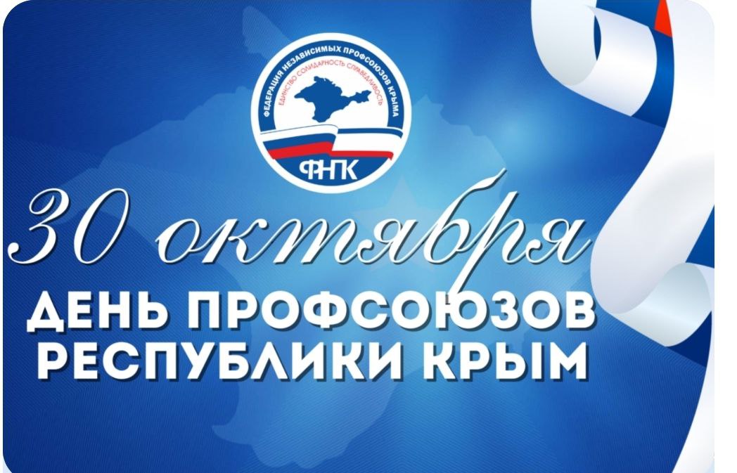 Уважаемые лидеры профсоюзов, дорогие ветераны профсоюзного движения! Примите искренние поздравления с Днём профессиональных союзов Республики Крым!