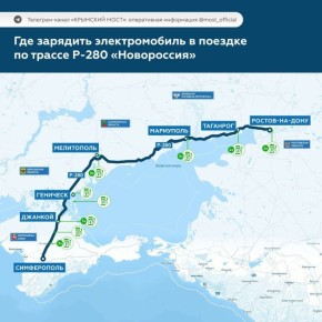 22 станции зарядки для электромобилей установлено на трассе «Новороссия»