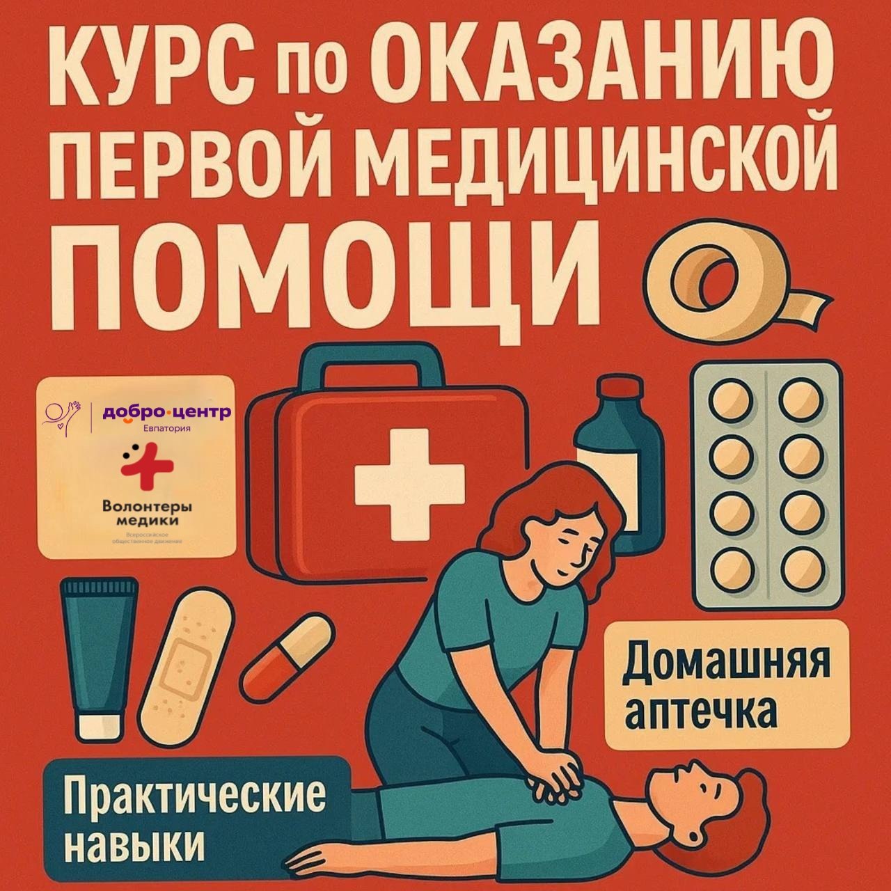 В Евпатории пройдут курсы по оказанию первой помощи больным и пострадавшим до приезда скорой медицинской помощи